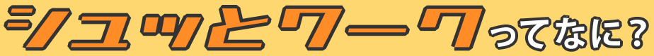 シュッとワークってなに?