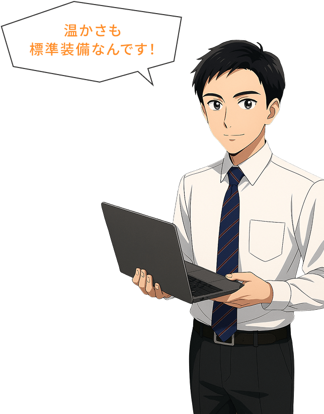 温かさも標準装備なんです