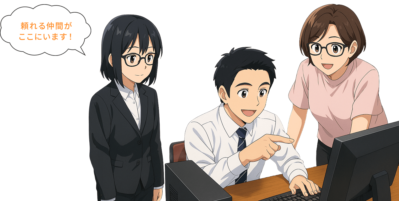 頼れる仲間がここにいます!