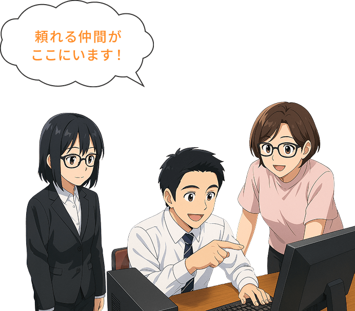 頼れる仲間がここにいます