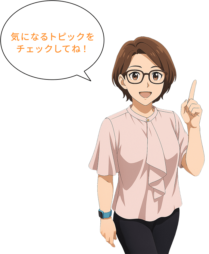 気になるトピックをチェックしてね!