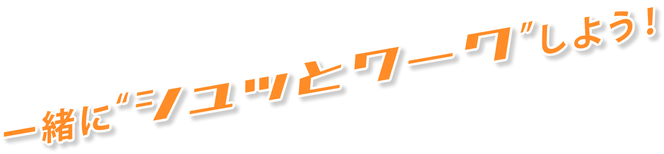 一緒にシュッとワークしよう!