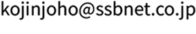 kojinjoho@ssbnet.co.jp