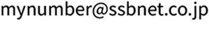 mynumber@ssbnet.co.jp